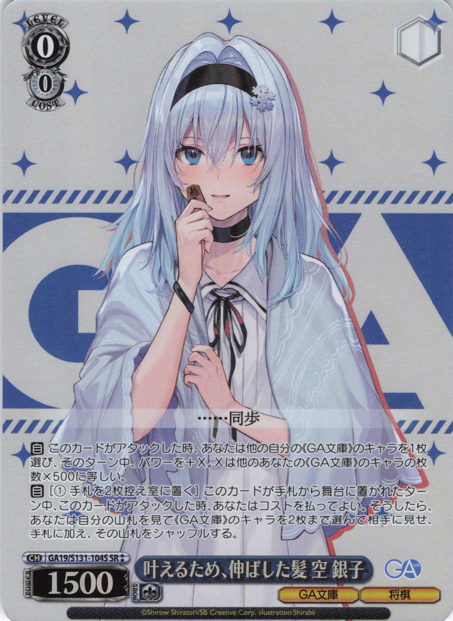 叶えるため、伸ばした髪 空 銀子(SR)(GA19/S131-104S)